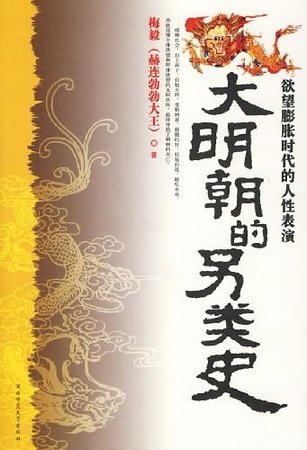 大明朝的另类史