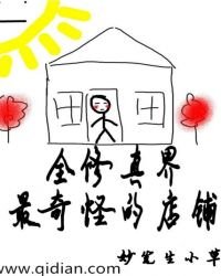 全修真界最奇怪的店铺