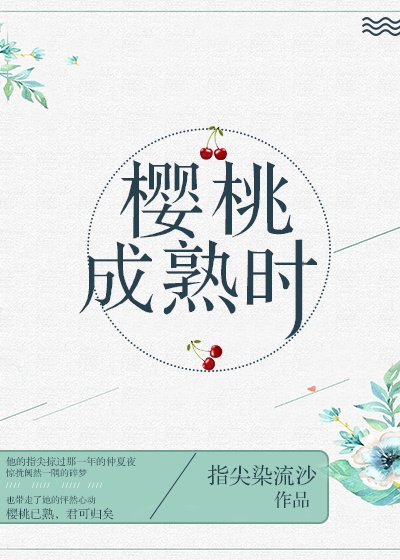 樱桃成熟时[娱乐圈]